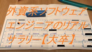 【給与明細】外資系メーカー（独シーメンス）ソフトウェアエンジニアの給料【京大院卒】 / Siemens Payslip in JPY