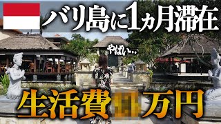 【全費用大公開】バリ島に1ヶ月滞在してみた結果…