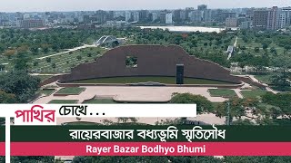 Rayer Bazar Bodhyo Bhumi । Aerial View । রায়েরবাজার বধ্যভূমি । বুদ্ধিজীবিদের স্মৃতিসৌধ