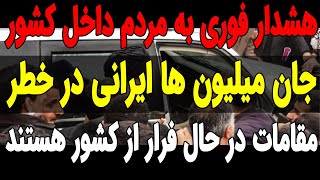 ویدیو ای که قرار نبود منتشر بشه !! هشدار فوری به مردم داخل کشور