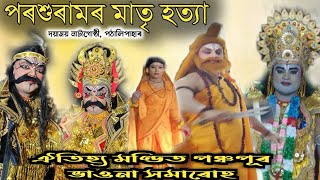 চতুৰ্থ স্থান॥পৰশুৰামৰ মাতৃ হত্যা॥ দয়াময় নাট্যগোষ্ঠী, পথালি পাহাৰ॥ সদৌ অসম ভাওঁনা সমাৰোহ॥