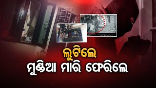 ଲୁଟିଲେ, ମୁଣ୍ଡିଆ ମାରି ଫେରିଲେ | Odisha Reporter