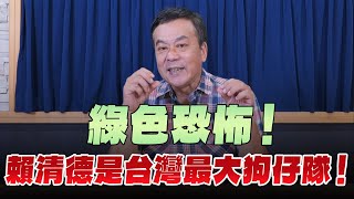 '24.06.12【觀點│小董真心話】綠色恐怖！賴清德是台灣最大狗仔隊！