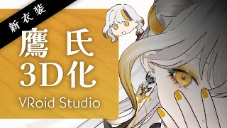 鷹氏３D化しますって【VRoid Studio】