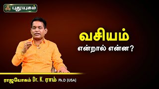 வசியம் என்றால் என்ன? Dr.K.Ram | Astro 360 | PuthuyugamTV