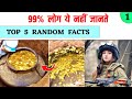 99% लोग यह नहीं जानते ? 🤔 Top 5 Random Facts In Hindi #shorts