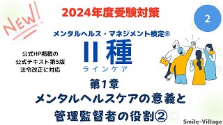 第2回　2024年度受験対策　メンタルヘルス・マネジメント検定Ⅱ種（第1章メンタルヘルスケアの意義と管理監督者の役割②）全14回