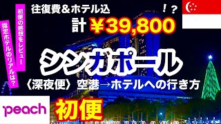 【㊗️初便】peach🍑関空ーシンガポール便就航🇸🇬超激安￥39,800⁉️シンガポール旅行４日間｜４つ星ホテル｜深夜便でも安心❗️空港→移動方法｜チャンギ空港到着⇨ホテル｜指定無しホテル｜HIS旅行