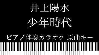 【ピアノ カラオケ】少年時代  / 井上陽水【原曲キー】