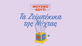 Μουσικό κουτί: Τα ζεϊμπέκικα της νύχτας (Compilation//Official Audio)