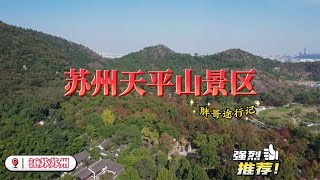 江苏4A景区苏州天平山风景名胜区旅游徒步讲解天平山景区旅游打卡