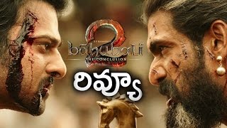 Baahubali 2 REVIEW | Bahubali 2 Movie Rating | Prabhas | Rana | Anushka | Tamanna | SS Rajamouli