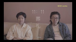 「精彩片段 ｜葬礼 」生命最后一天的假想集 ｜香水与香烟