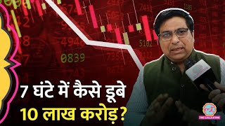 Share Market Crash: 7 घंटे में डूब गए 10 लाख करोड़, कब और कैसे सुधरेंगे हालात?