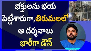 భక్తులను భయ పెట్టేశారుగా,తిరుమలలో ఆ దర్శనాలు భారీగా డౌన్ #ameeryuvatv #ysjagan #pawankalyan #తిరుపతి