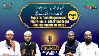 Taqleed,Gair Muqalidiyat Aur Fahm-E-Salaf Haqeeqat Aur Propgande Ke Beech Part 2(IZHAAR-E-HAQQ)EP 59