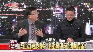 【台灣新政局特別企劃】少康麗文_368_20141217_8(TVBS DMDD)