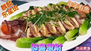 蒸东星斑魚，魚肉鲜嫰，火腿醇香，我們把两者融合在一起，吃完唇齒留香！大年初一，恭喜發財，年年有余！