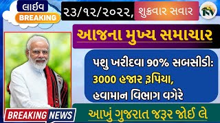 3000 હજાર રૂપિયા,હવામાન વિભાગ વગેરે સમાચાર ||BREKiNG NEWS|| 2022