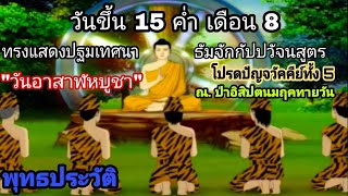 พระพุทธเจ้า : ตอนที่ 19 ทรงแสดงปฐมเทศนา ธัมจักกัปปวัจนสูตร โปรดปัญจวัคคีย์ทั้ง 5 #วันอาสาฬหบูชา