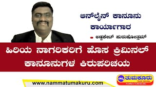 ಹೊಸ ಕ್ರಿಮಿನಲ್ ಕಾನೂನುಗಳ ಕಿರುಪರಿಚಯ | New Criminal Law  in Kannada