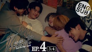 [Eng Sub] เธมโป้ (ThamePo) Heart That Skips a Beat | EP.4 [3/4]