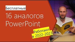 Бесплатные аналоги PowerPoint 2022. 16 программ и сервисов о которых вы не знали