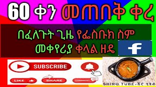 የፌስቡክ ስማችንን በፈለግን ሰአት ለመቀየር፡  | How to change our  FB name @MebaTube7