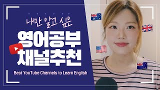 ENG 독학 영어공부에 좋은 유튜브 채널 추천 TOP5 (해외채널위주) 🌐ㅣ영어회화ㅣ아이엘츠ㅣ유튜브활용ㅣ5 Best YouTube Channels to Learn English