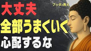 【99％が知らない】心が軽くなり、人生が好転する「ブッダの究極の教え」│ブッダ│仏教│悩み│不安│執着│将来│心配│人生が変わる