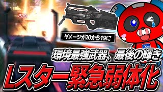 【シーズン24】最強武器『Lスター』が緊急弱体化!!アプデ前最後の輝きがこちら【APEX】