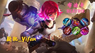 MLBB【疑犯_Yifan】NO.148 #BEATRIX 四形态射手布迪卡：四级双大顶级爆发