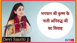 भगवान श्री कृष्ण के नाती अनिरुद्ध जी का विवाह । देवी स्मृति जी ।। #bhagwatkatha #devismritiji #ram