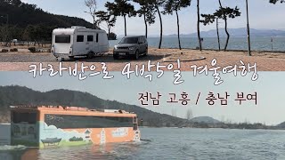 카라반으로 4박5일 겨울여행 | 전남 고성 노지 | 부여 칠지공원 | 수륙양용버스 | 백제역사문화관