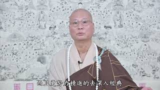 悟道法師   《修華嚴奧旨妄盡還源觀》節要習講 69 做眾生的好榜樣