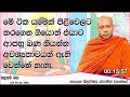 මේ ටික යමෙක් පිළිවෙලට කරගෙන ගියොත්...1274ven hasalaka seelawimala thero