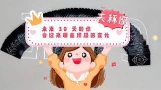 未来 30 天你会迎来哪些积极的变化？【天秤座♎️】