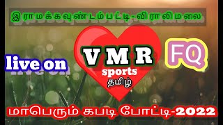 நெய்தலூர் vs பேரூர் இராமக்கவுண்டம்பட்டி மாபெரும் கபடி போட்டி   VMR Sports  2022