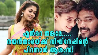 എന്‍റെ തങ്കമേ..... നയന്‍താരയ്ക്ക് വിഘ്‌നേഷിന്റെ പിറന്നാള്‍ ആശംസ | filmibeat Malayalam