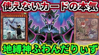 【地縛神ふわんだりぃず】地縛神Wiraqocha Rascaという誰も使わないカードが化ける！？Rの実力を見せてやれ！！【遊戯王マスターデュエル】