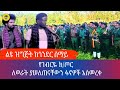 ልዩ ዝግጅት ከጎንደር ሰማይ ስር| የገብርየ ክፍለጦር ያስመረቀው ግዙፍ ኃይል|17 September 2024