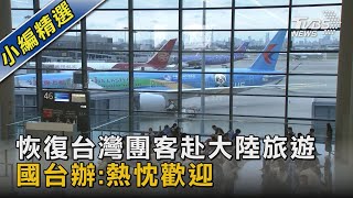 恢復台灣團客赴大陸旅遊 國台辦:熱忱歡迎｜TVBS新聞 @TVBSNEWS02