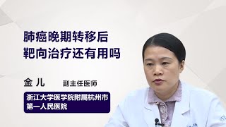 肺癌晚期转移后靶向治疗还有用吗 金儿 浙江大学医学院附属杭州市第一人民医院