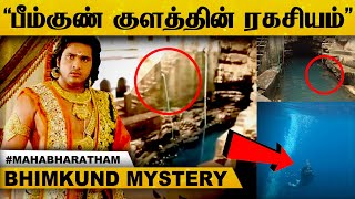 5000 வருடங்களுக்கு முன்பு பீமன் உருவாக்கிய குளம் - Unsolved Mystery Behind BheemKund |  Mahabharatam