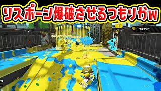 リスポーン爆破させるつもりかｗｗｗｗ【スプラトゥーン2】