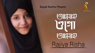 আল্লাহকে নিয়ে হৃদয়স্পর্শী একটি ইসলামিক সংগীত | আল্লাহ ওগো আল্লাহ | Allah Ogo Allah | Rajiya Risha