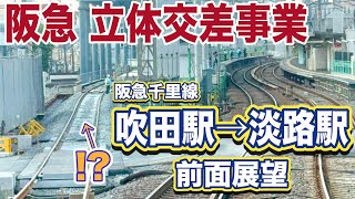 【前面展望】阪急千里線 立体交差事業（吹田駅〜淡路駅）下新庄駅に謎ホーム出現！（再アップロード）