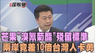 2017.07.26新聞深喉嚨　芒果\