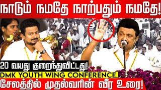 20 வயது குறைந்துவிட்டது! நாடும் நமதே நாற்பதும் நமதே! சேலத்தில் முதல்வரின் வீர உரை! | Mk Stalin | DMK