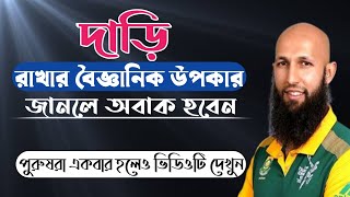 দাড়ি রাখার উপকারিতা-dari rakhar upokarita